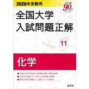 2026年受験用 全国大学入試問題正解 ⑪化学 [単行本]