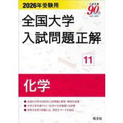 2026年受験用 全国大学入試問題正解 ⑪化学 [単行本]