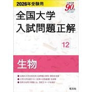 2026年受験用 全国大学入試問題正解 ⑫生物 [単行本]