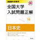 2026年受験用 全国大学入試問題正解 ⑭日本史 [全集叢書]