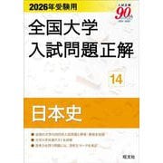 2026年受験用 全国大学入試問題正解 ⑭日本史 [単行本]
