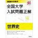 2026年受験用 全国大学入試問題正解 ⑮世界史 [全集叢書]