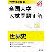 2026年受験用 全国大学入試問題正解 ⑮世界史 [単行本]