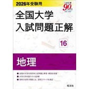 2026年受験用 全国大学入試問題正解 ⑯地理 [単行本]