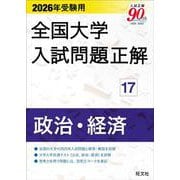 2026年受験用 全国大学入試問題正解 ⑰政治・経済 [単行本]