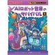 AIロボット世界のサバイバル〈1〉(かがくるBOOK―科学漫画サバイバルシリーズ) [全集叢書]