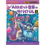 AIロボット世界のサバイバル〈1〉(かがくるBOOK―科学漫画サバイバルシリーズ) [全集叢書]