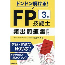 ドンドン解ける!FP技能士3級頻出問題集〈'25→'26年版〉 [単行本]