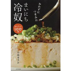 おかずにつまみに まいにち冷奴 [単行本]