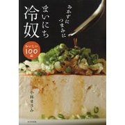 おかずにつまみに まいにち冷奴 [単行本]