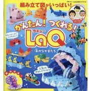 かんたん！　つくれる！ＬａＱ　①海のなかまたち [ムックその他]