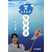 空ときどきクリオネ [単行本]