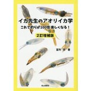 イカ先生のアオリイカ学―これで釣りが100倍楽しくなる! 2訂増補版 [単行本]