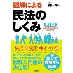図解による民法のしくみ 第11版 [単行本]