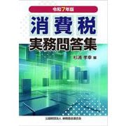 令和７年版　消費税実務問答集 [単行本]