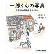 一郎くんの写真－日章旗の持ち主をさがして(たくさんのふしぎ傑作集) [絵本]