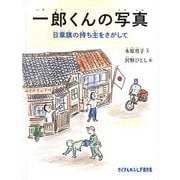 一郎くんの写真－日章旗の持ち主をさがして(たくさんのふしぎ傑作集) [絵本]