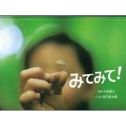 みてみて！(日本傑作絵本シリーズ) [絵本]