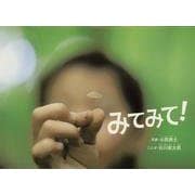 みてみて！(日本傑作絵本シリーズ) [絵本]