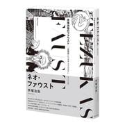 ネオ・ファウスト 《オリジナル版》(手塚治虫のファウスト<2>) [コミック]
