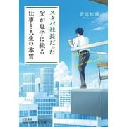 スタバ社長だった父が息子に綴る「仕事と人生の本質」(知的生きかた文庫) [文庫]