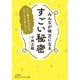 みんなが味方になるすごい秘密―「人に愛される力」は、どうしたら身につく?(知的生きかた文庫) [文庫]