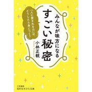 みんなが味方になる　すごい秘密－「人に愛される力」は、どうしたら身につく？(知的生きかた文庫) [文庫]