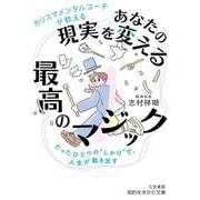 カリスマメンタルコーチが教える　あなたの現実を変える最高のマジック－たったひとつの“しかけ”で、人生が動き出す(知的生きかた文庫) [文庫]