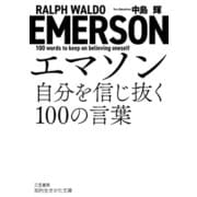 エマソン　自分を信じ抜く１００の言葉(知的生きかた文庫) [文庫]