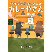 ウサギのおやっさんのカレーやさん [絵本]