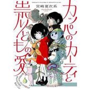 カッパのカーティと祟りどもの愛 1 [単行本]