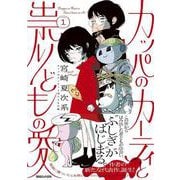 カッパのカーティと祟りどもの愛 1 [単行本]