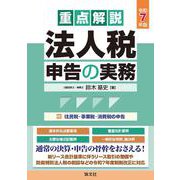 令和７年版　重点解説　法人税申告の実務 [単行本]