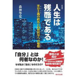 人生は残酷である―実存主義の終焉と自然哲学への憧憬 新装版 [単行本]