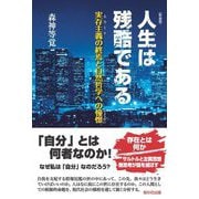 人生は残酷である―実存主義の終焉と自然哲学への憧憬 新装版 [単行本]