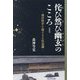 侘び然び幽玄のこころ―西洋哲学を超える上位意識 新装版 [単行本]