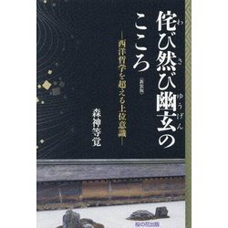 侘び然び幽玄のこころ―西洋哲学を超える上位意識 新装版 [単行本]