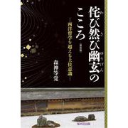 新装版　侘び然び幽玄のこころ－西洋哲学を超える上位意識 [単行本]