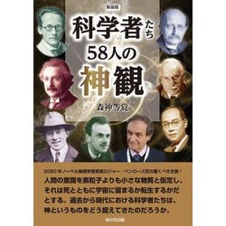 科学者たち58人の神観 新装版 [単行本]