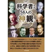 新装版　科学者たち58人の神観 [単行本]