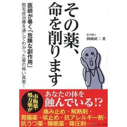 その薬、命を削ります―医師が暴く「危険な副作用」脱毛症治療を通してわかった薬の怖い真実! [単行本]