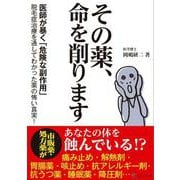 その薬、命を削ります [単行本]
