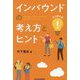 インバウンドの考え方とヒント 地方都市編(Parade Books) [単行本]