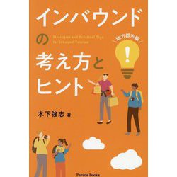 インバウンドの考え方とヒント 地方都市編(Parade Books) [単行本]
