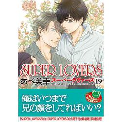 あべ美幸 SUPER LOVERS 1〜15巻 困った時には星に聞け 全巻　漫画 あべ美幸 SUPER LOVERS 1〜15巻 困った時には星に聞け 全巻 漫画