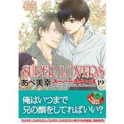 SUPER　LOVERS　第１９巻<19>(あすかコミックスCL-DX) [コミック]