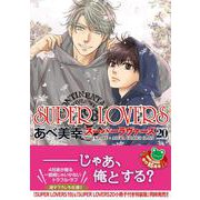 SUPER　LOVERS　第２０巻<20>(あすかコミックスCL-DX) [コミック]