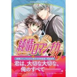 純情ロマンチカ 漫画 小説 30冊セット まとめ売り 特典付き Amazon.co.jp: 【Amazon.co.jp 限定】純情ロマンチカ 第30巻
