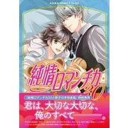 純情ロマンチカ　第３０巻<30>(あすかコミックスCL-DX) [コミック]
