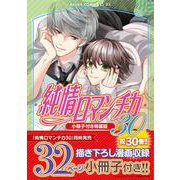 純情ロマンチカ　第３０巻　小冊子付き特装版<30> 特別版 (あすかコミックスCL-DX) [コミック]